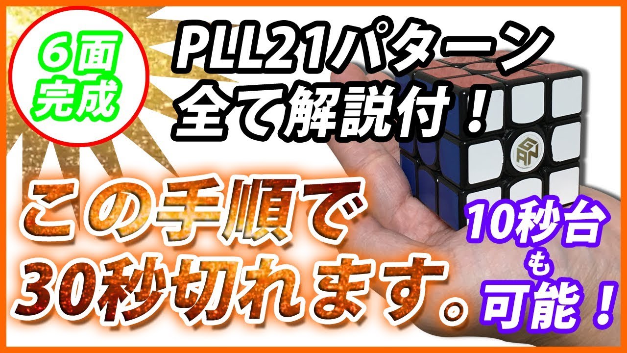 ルービックキューブ【マジで出来る！】６面完成手順「30秒切れない方へ」全PLL解説付き