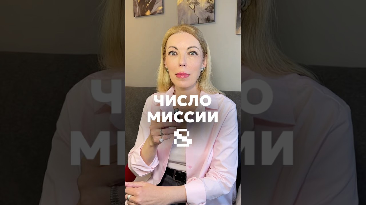 What does mission number 8 mean? #numerology