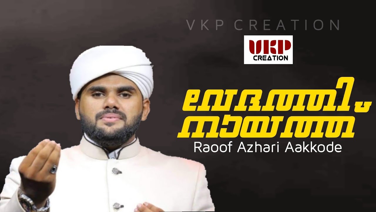 വേദത്തിനായത്ത്... | Vedhathinaayath... | Raoof Azhari Aakkode