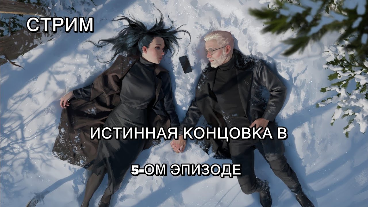 СТРИМ | ИГРАЕМ В Tiny Bunny (Зайчик) | #10 | ПРОХОДИМ ИСТИННУЮ КОНЦОВКУ 5-ГО ЭПИЗОДА