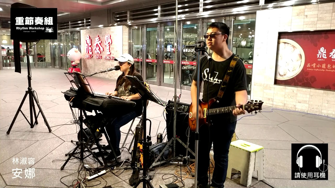 林淑容- 安娜 [ cover by 搖滾少年。台灣 ]