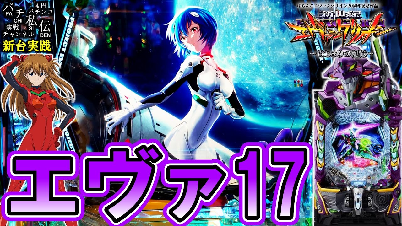 【e新世紀エヴァンゲリオン〜はじまりの記憶〜】新台のエヴァが出たぞぉぉぉッ！＜ビスティ＞～パチ私伝～