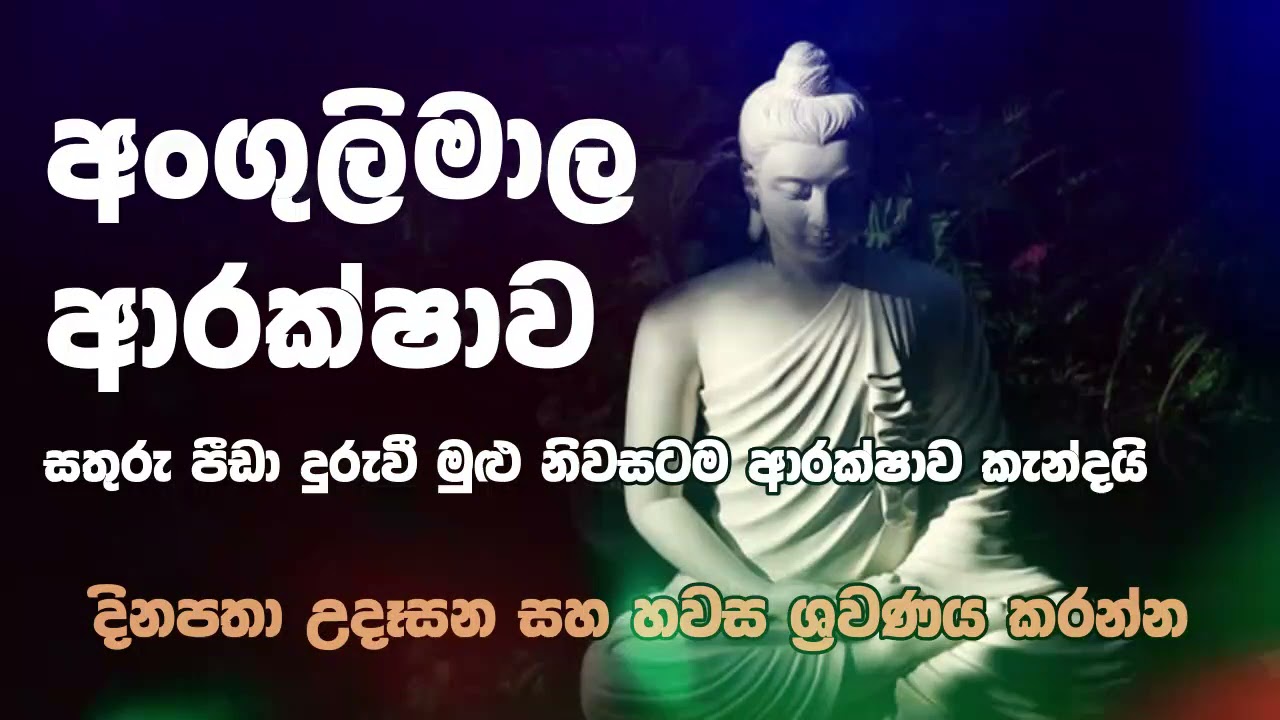 Angulimala Arakshawa | Angulimala Piritha | Seth Pirith | Nimthera Asapuwa