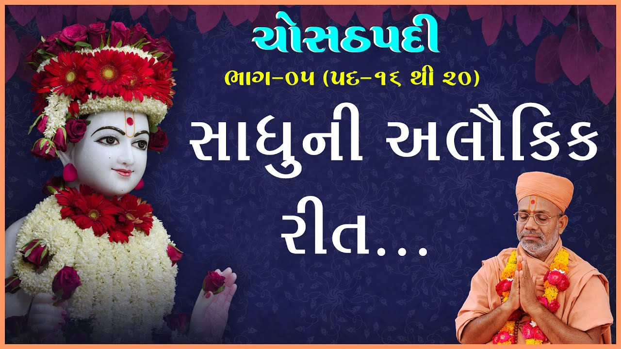Chosathpadi Katha - 05 | ચોસઠપદી કથા - ૦૫ | 14 Oct 1990 | Gyanjivandasji Swami - Kundaldham