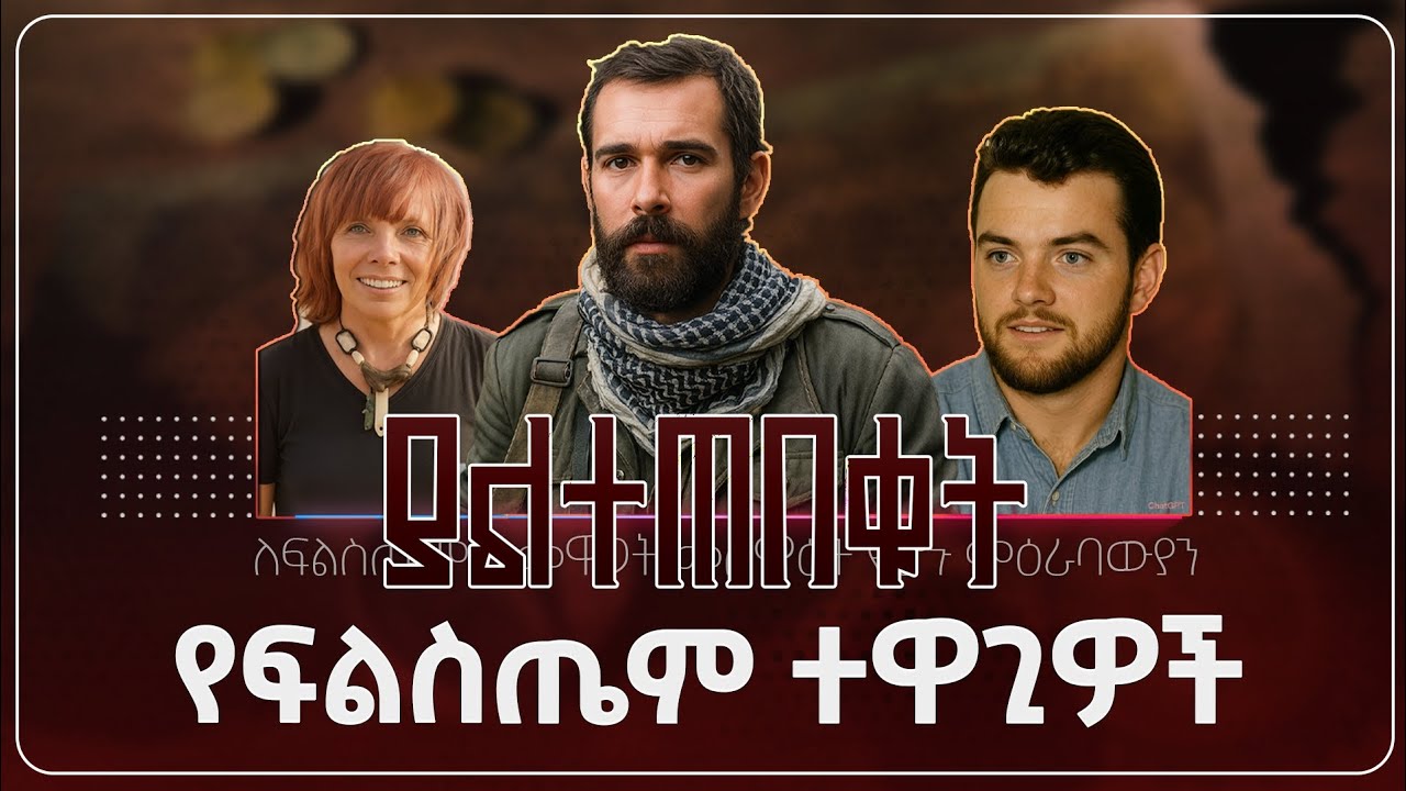 ወደሞት እየሄድኩ መሆኑን አውቃለሁ || ያልተጠበቁት የፍልስጤም ተዋጊዎች || @sualih.astatke 