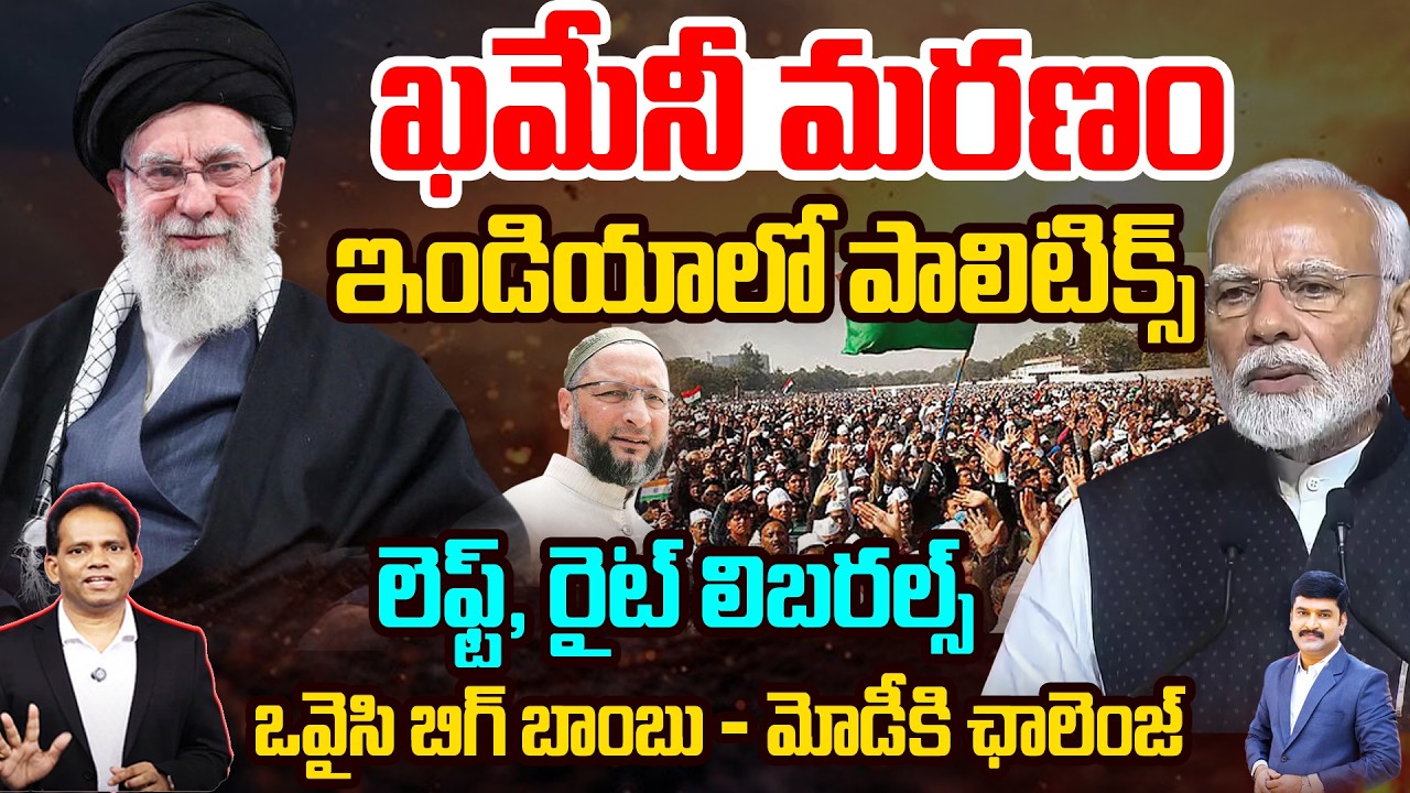 Challenge to Modi | ఖమేనీ మరణం..ఇండియాలో పాలిటిక్స్| Owaisi Comments on Khamenei turns Heat in India