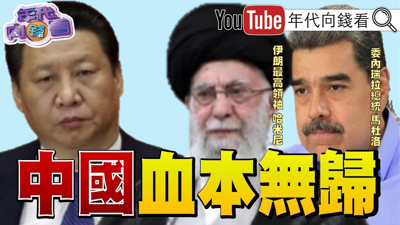 《#川普 斬首#哈米尼 !今日#伊朗 !明日#中國 !#伊朗 下令...封鎖荷莫茲海峽!#國民黨 軍購鬧內鬨!》【年代向錢看】2026.03.04@ChenTalkShow  #習近平