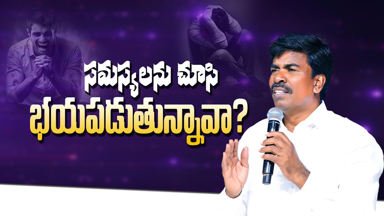 సమస్యలను చూసి భయపడుతున్నావా?Br Mathews KRUPA MINISTRIES GUNTUR #krupaministries