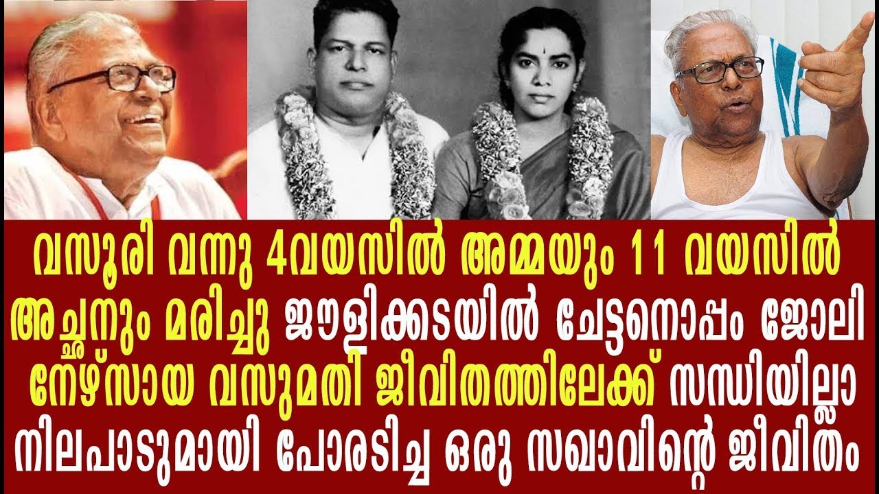 കണ്ണേ കരളേ വി എസ്സേ.വിട.ഇനി ഉണ്ടാകുമോ ഇത്രമേൽ അമ്പരപ്പിക്കുന്ന ഒരു ജീവിതം VS.Achuthanandan LifeStory