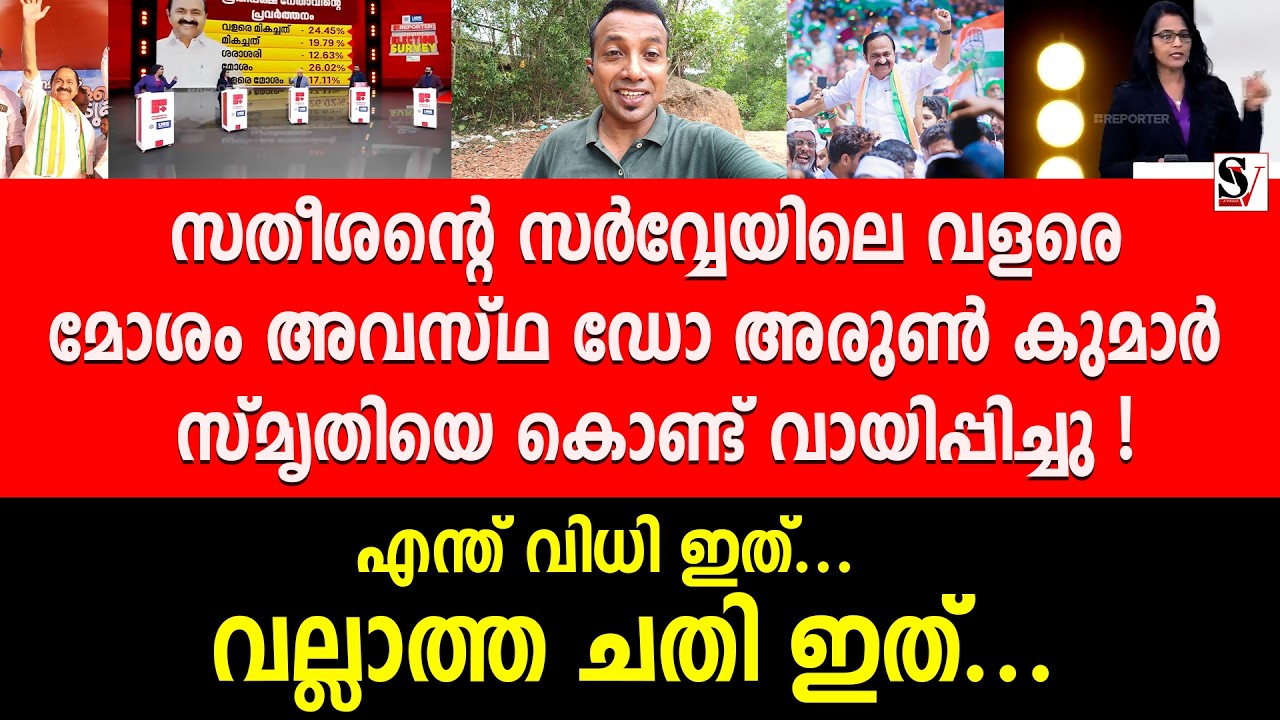 സതീശന്റെ സർവ്വേയിലെ വളരെ മോശം അവസ്ഥ Dr അരുൺ കുമാർ സ്മൃതി കൊണ്ട് വായിപ്പിച്ചു !  vd satheesan | udf