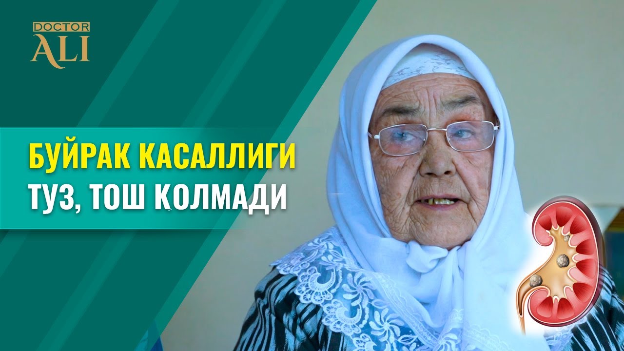 БУЙРАК КАСАЛЛИГИ | ТУЗ, ТОШ ҚОЛМАДИ