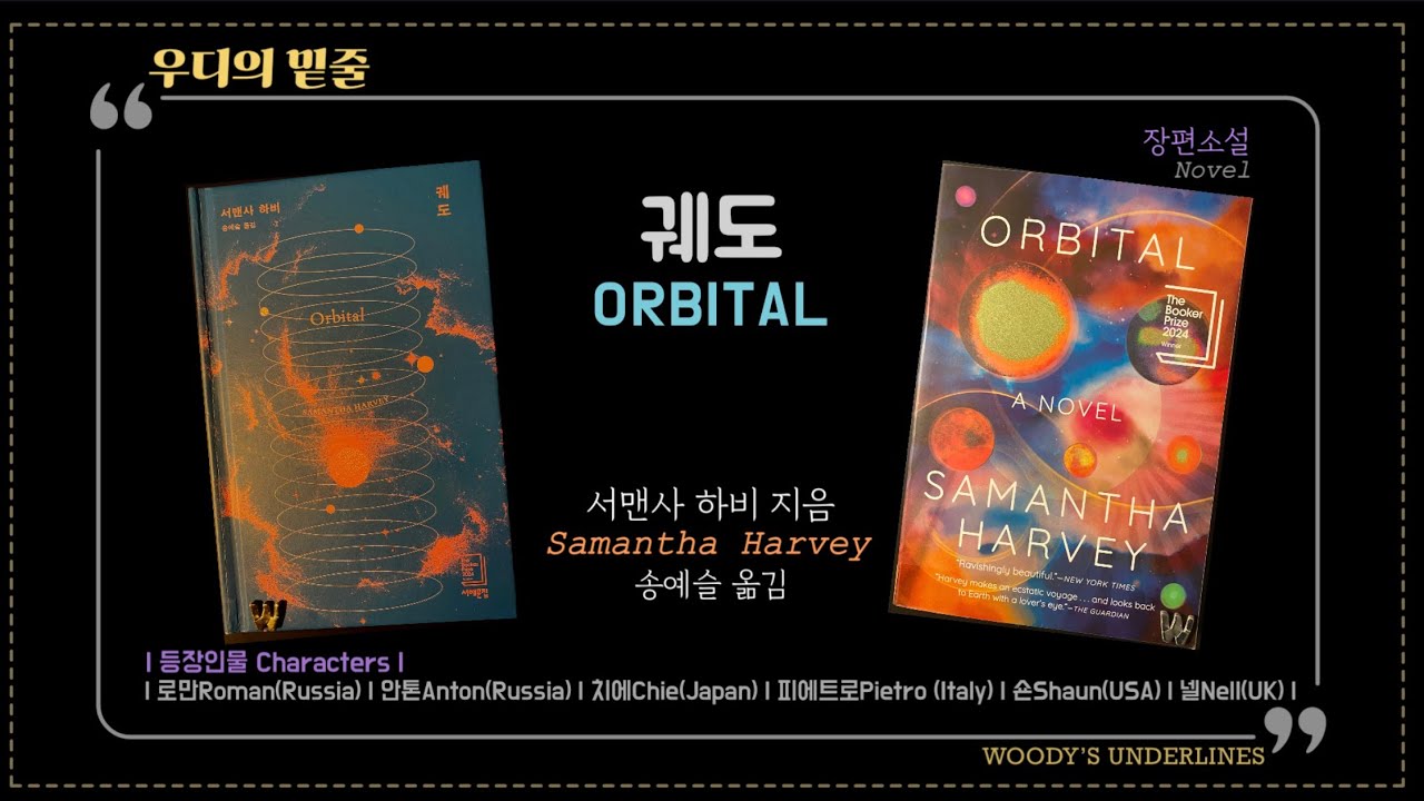 궤도 | Orbital | 문학과 영어의 사이좋은 만남 | Korean edition vs. English edition