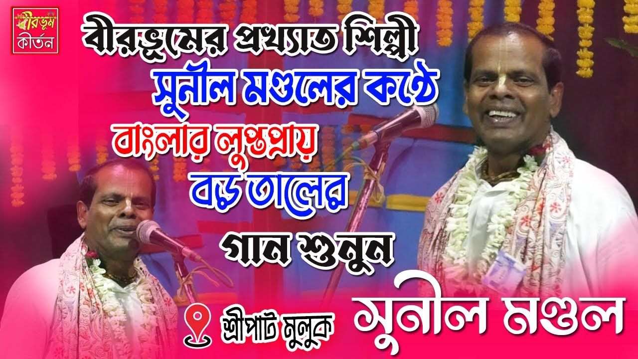 বাংলার আসল পদাবলি কীর্তন উত্তরগোষ্ঠ লিলা শুনুন | Sunil Mondal Kirtan | সুনীল মণ্ডল কীর্তন - BKO