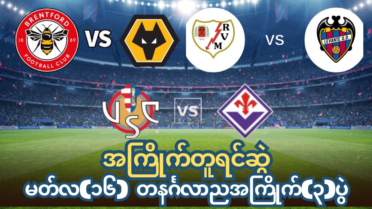 ⚽⚽⚽အကြိုက်တူရင်ဆွဲ၊မတ်လ(16)တနင်္လာညအကြိုက်(၃)ပွဲ#premierleague #laliga #seriea