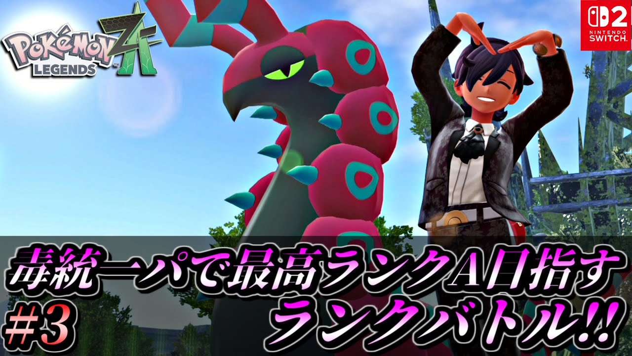 【ポケモンZA】毒統一パで最高ランクAを目指す新感覚ランクバトル！【ポケモンレジェンズZA 対戦実況 Nintendo Switch2】part3