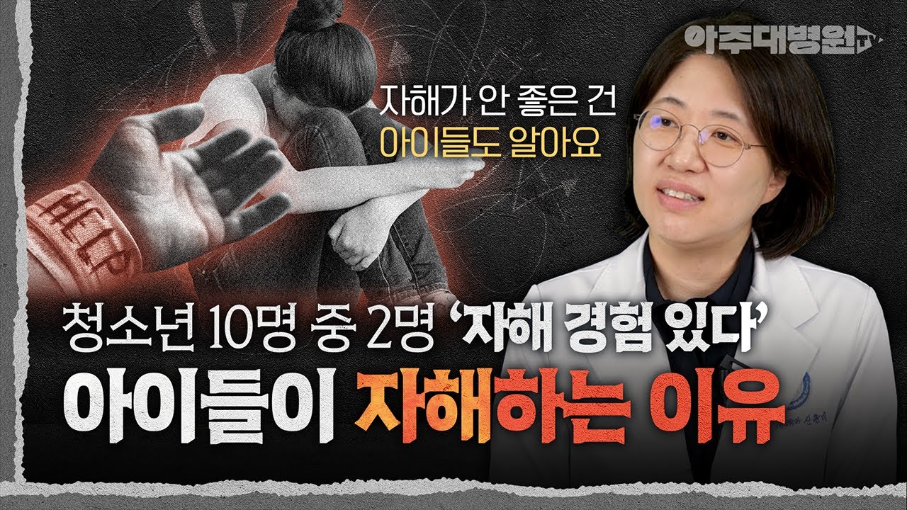 ⚠️ 자해, 죽고 싶어서 하는 게 아니에요. 자해하는 아이들을 현명하게 도와주는 법 | 정신건강의학과 신윤미 교수[아주대병원TV]