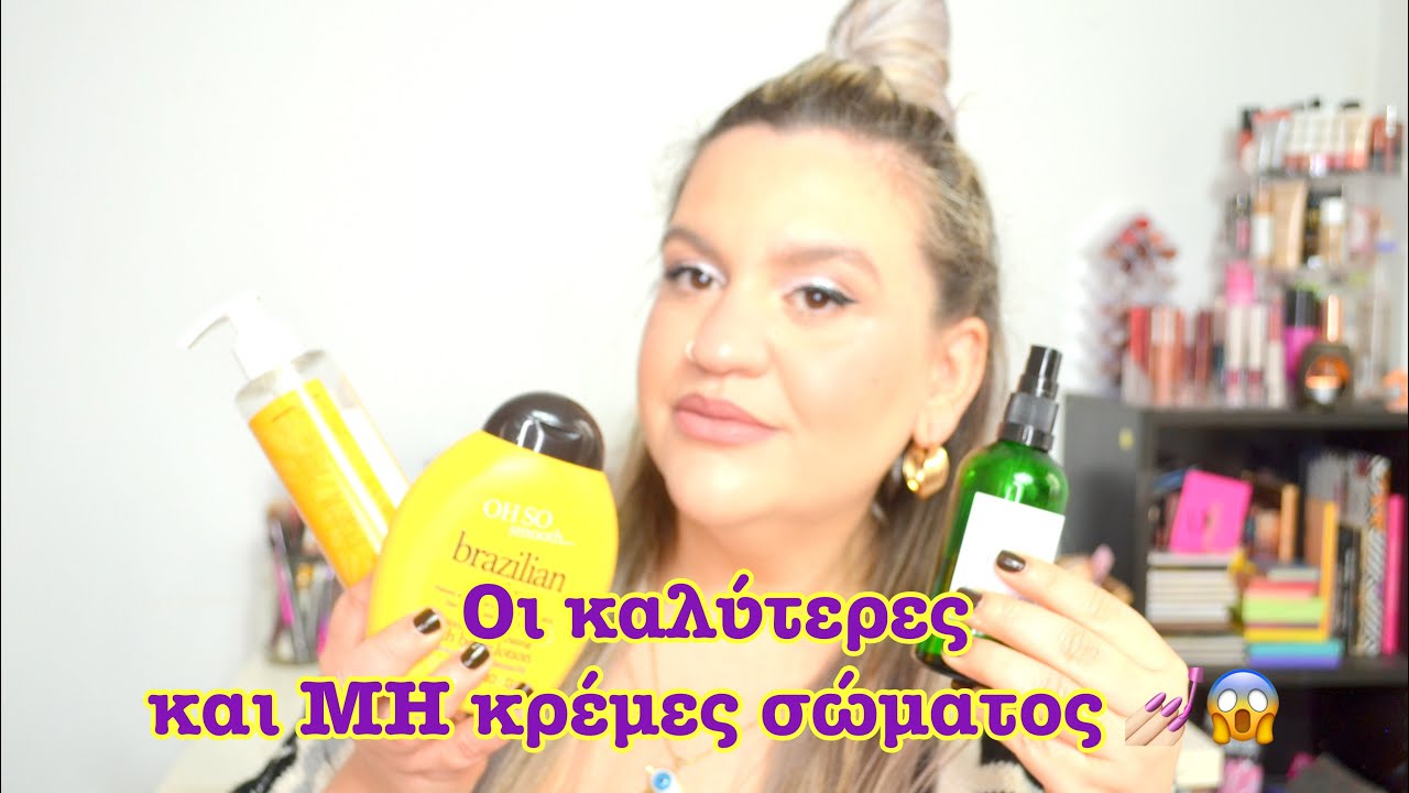 Οι καλύτερες και ΜΗ κρέμες σώματος (body butter, lotion, yogurt, λάδια κλπ)|| Mel_Me_Up