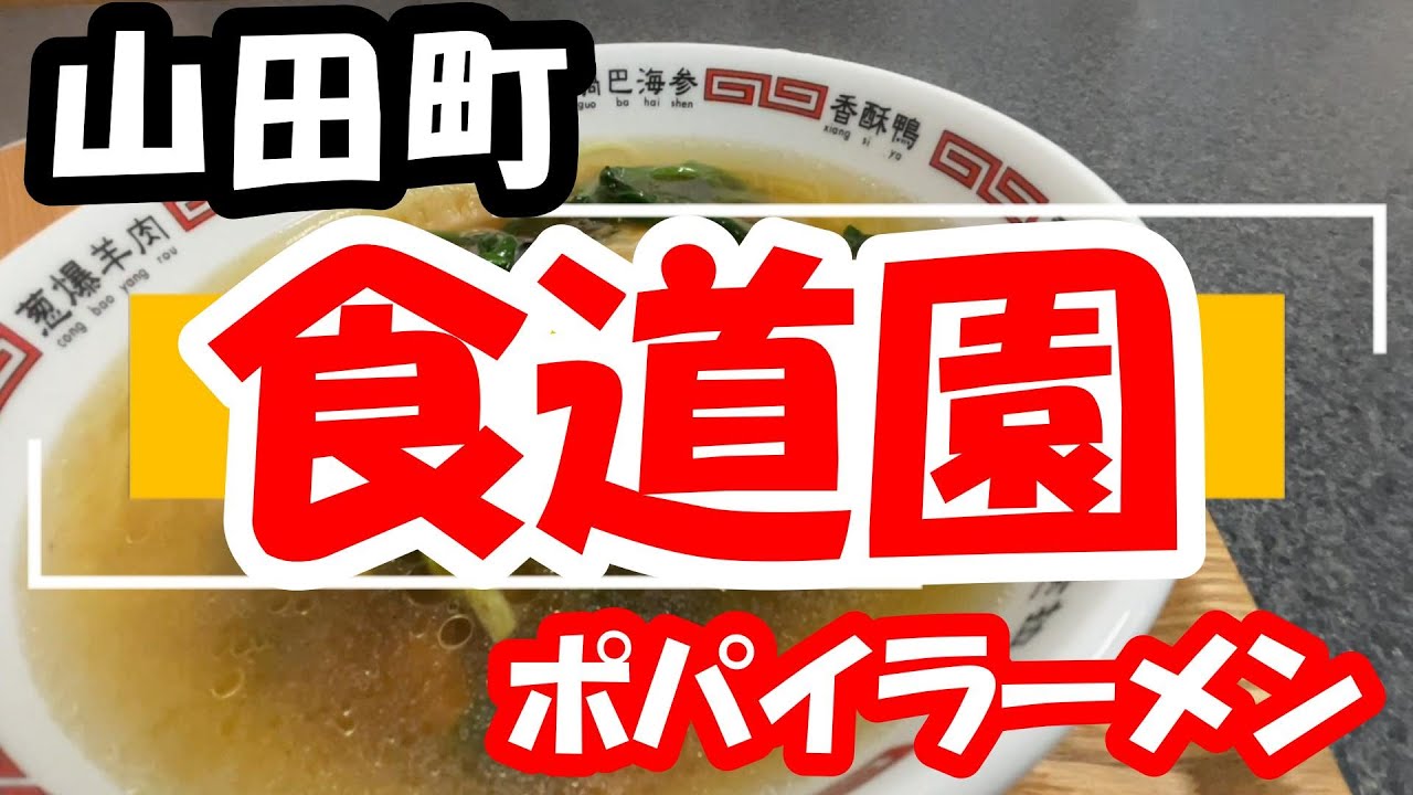 【山田グルメ】食道園　(2024.6)