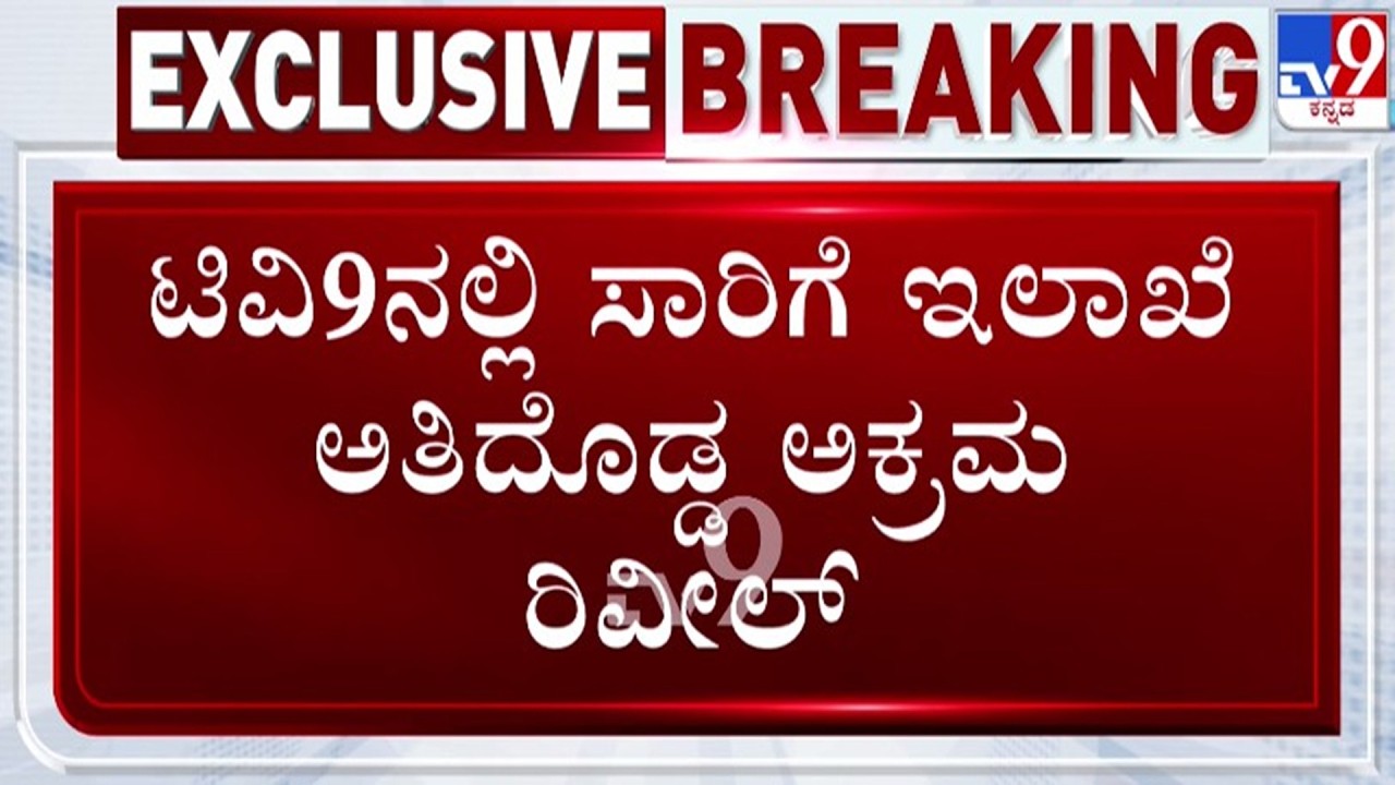 🔴LIVE | TV9 Exclusive : TV9ನಲ್ಲಿ ಸಾರಿಗೆ ಇಲಾಖೆಯ ಅತಿದೊಡ್ಡ ಅಕ್ರಮ | #tv9d