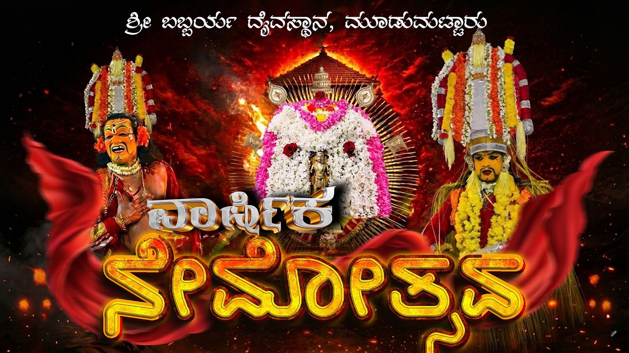 ಶ್ರೀ ಬಬ್ಬರ್ಯ ದೈವಸ್ಥಾನ, ಮೂಡುಮಟ್ಟಾರು ವಾರ್ಷಿಕ ನೇಮೋತ್ಸವ || 04-03-2026 || Live