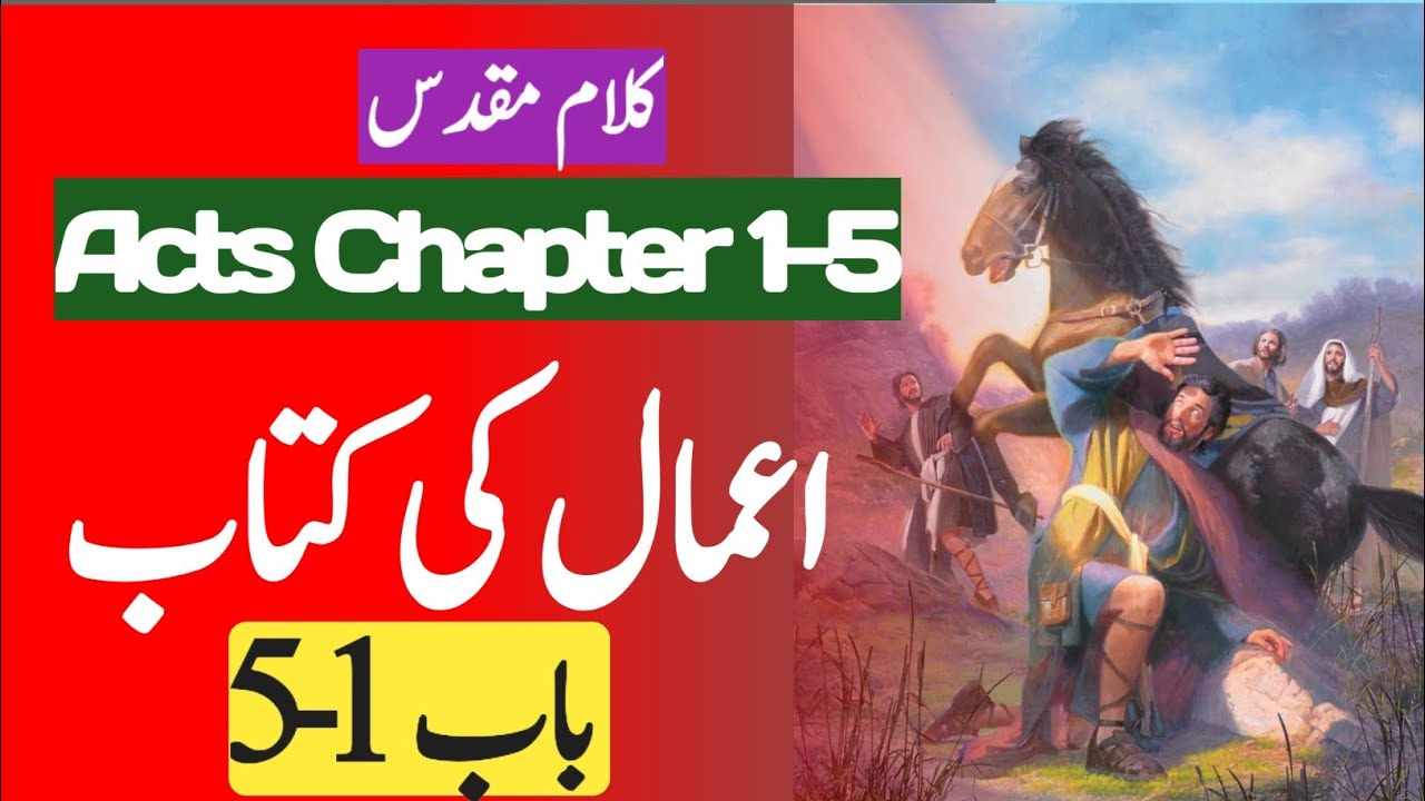 𝐀𝐦𝐚𝐚𝐥 𝐊𝐢 𝐊𝐢𝐭𝐚𝐛 𝐂𝐡𝐚𝐩𝐭𝐞𝐫 𝟏-𝟓 | 𝐁𝐨𝐨𝐤 𝐨𝐟 𝐀𝐜𝐭𝐬 𝐂𝐡𝐚𝐩𝐭𝐞𝐫 𝟏-𝟓 | 𝐔𝐫𝐝𝐮 𝐁𝐢𝐛𝐥𝐞 𝐑𝐞𝐚𝐝𝐢𝐧𝐠-𝐄𝐒𝐕