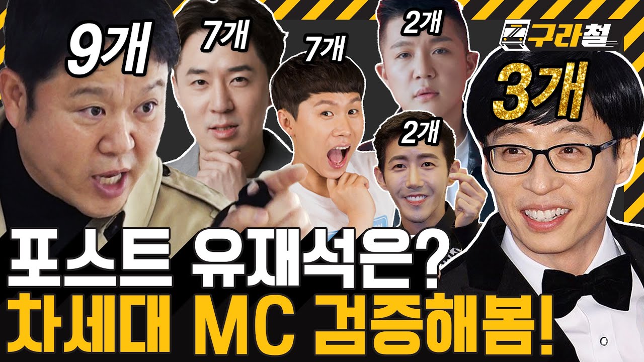 구라철 | 차세대 유재석이 XXX이라고? (ONLY 구라's Pick) 🚇 EP.33