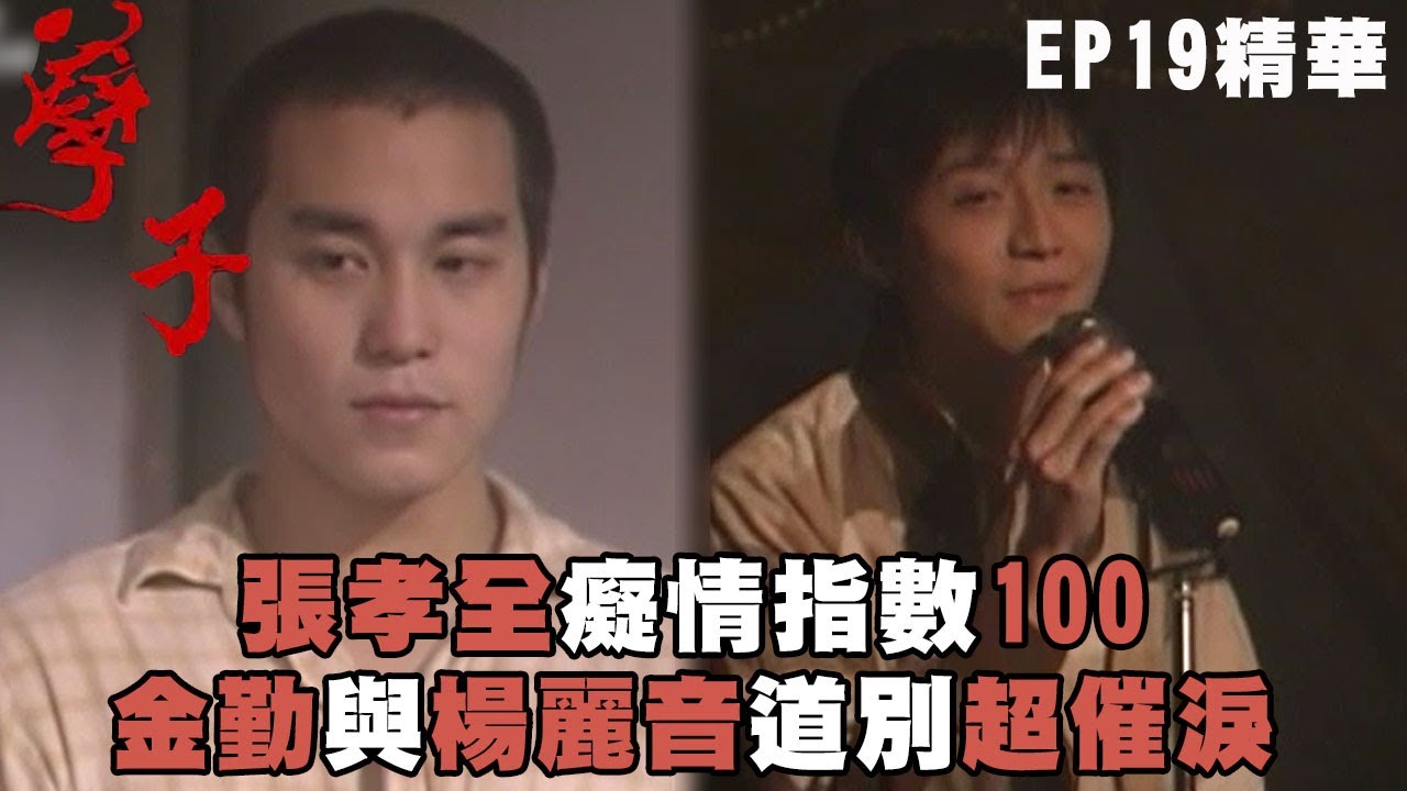 【孽子】張孝全癡情指數100 金勤與楊麗音道別超催淚｜EP19 精華 | 范植偉 張孝全