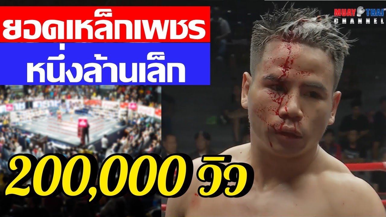 ยอดเหล็กเพชร vs หนึ่งล้านเล็ก YodLekPhet vs NuengLanLek MTC Full Fight