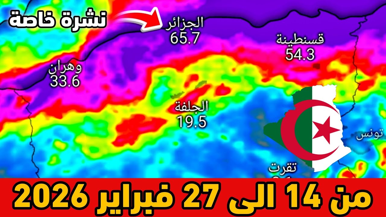 نشرة خاصة⛈️حالة الطقس بالجزائر من 14 الى 27 فبراير 2026
