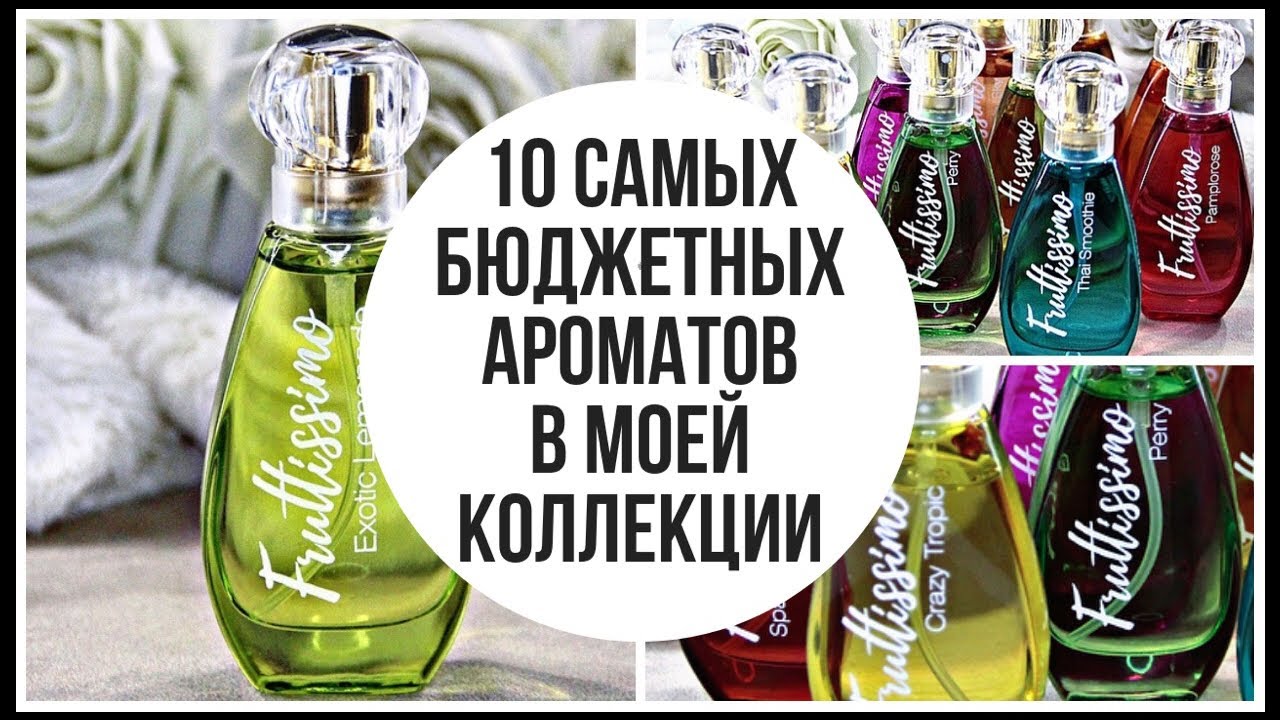 САМАЯ БЮДЖЕТНАЯ ПАРФЮМЕРИЯ в моей коллекции ароматов!