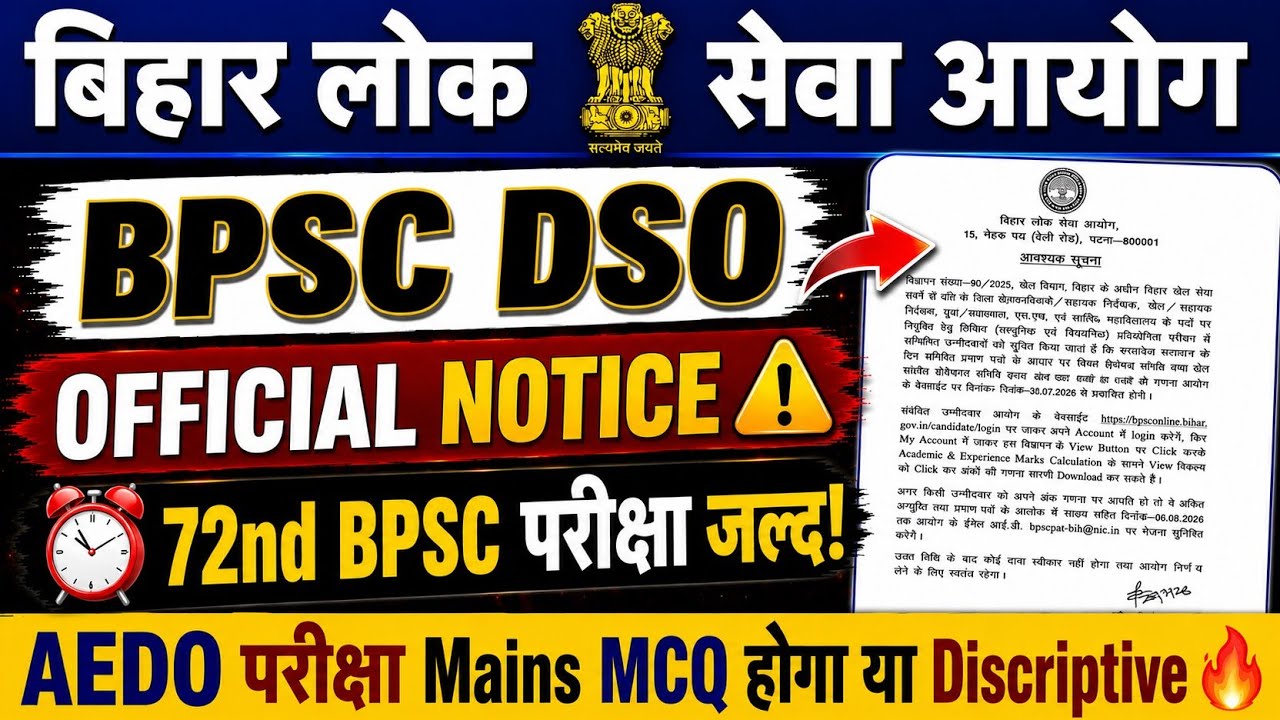 BPSC EXAMS 2026 🔥 || OFFICIAL NOTICE 🚀 72nd BPSC परीक्षा जल्द || AEDO Mains MCQ होगा या Discriptive?