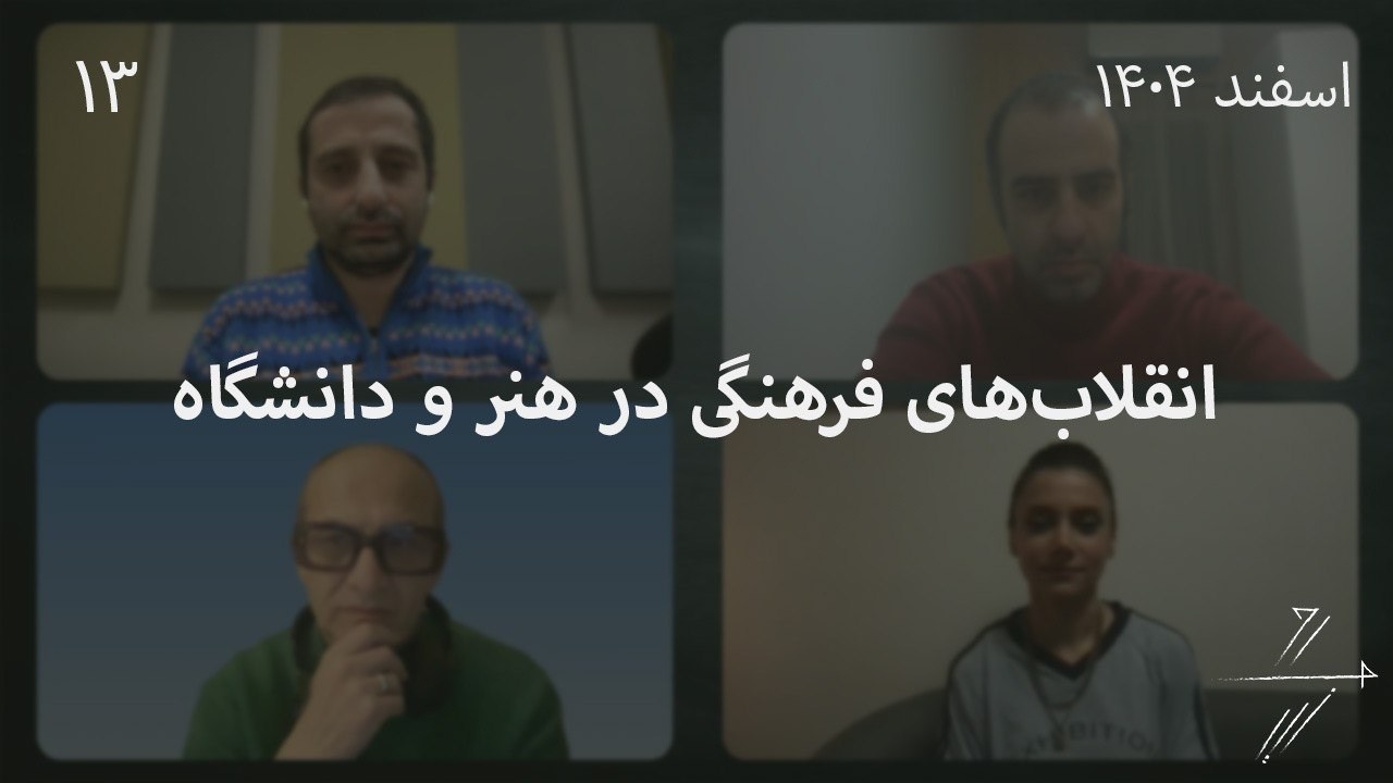 #13 انقلاب‌های فرهنگی در هنر و دانشگاه