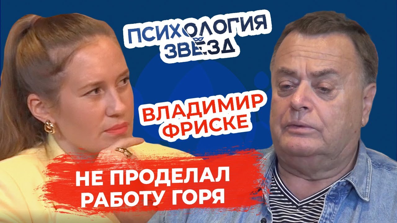 Владимир Фриске. Я так и не проделал работу горя по Жанне. Психологическое интервью