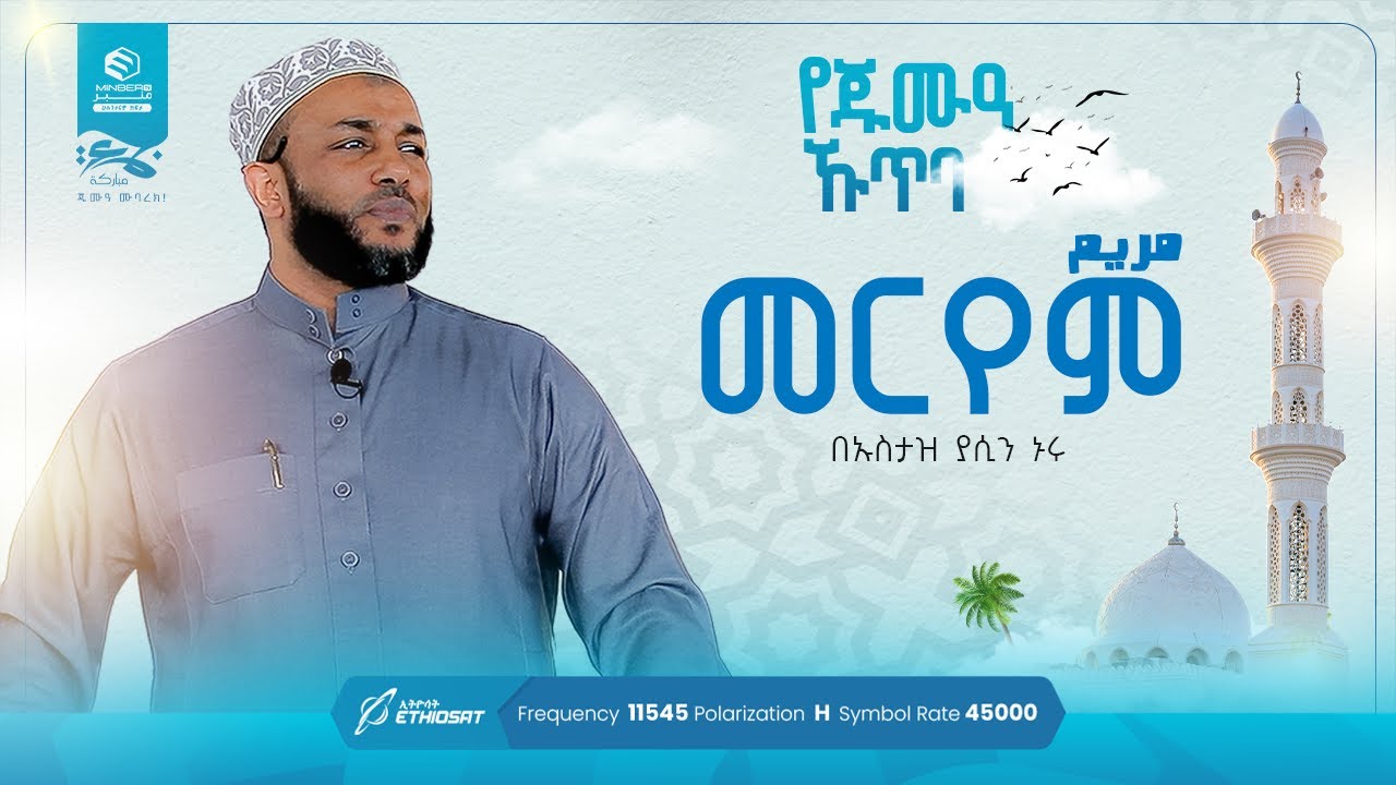 መርየም | በኡስታዝ ያሲን ኑሩ | የጁሙዓ ኹጥባ | የጁሙዓ መልእክቶች | خطبة الجمعة | Jume'a Sermon @yassinuru ​