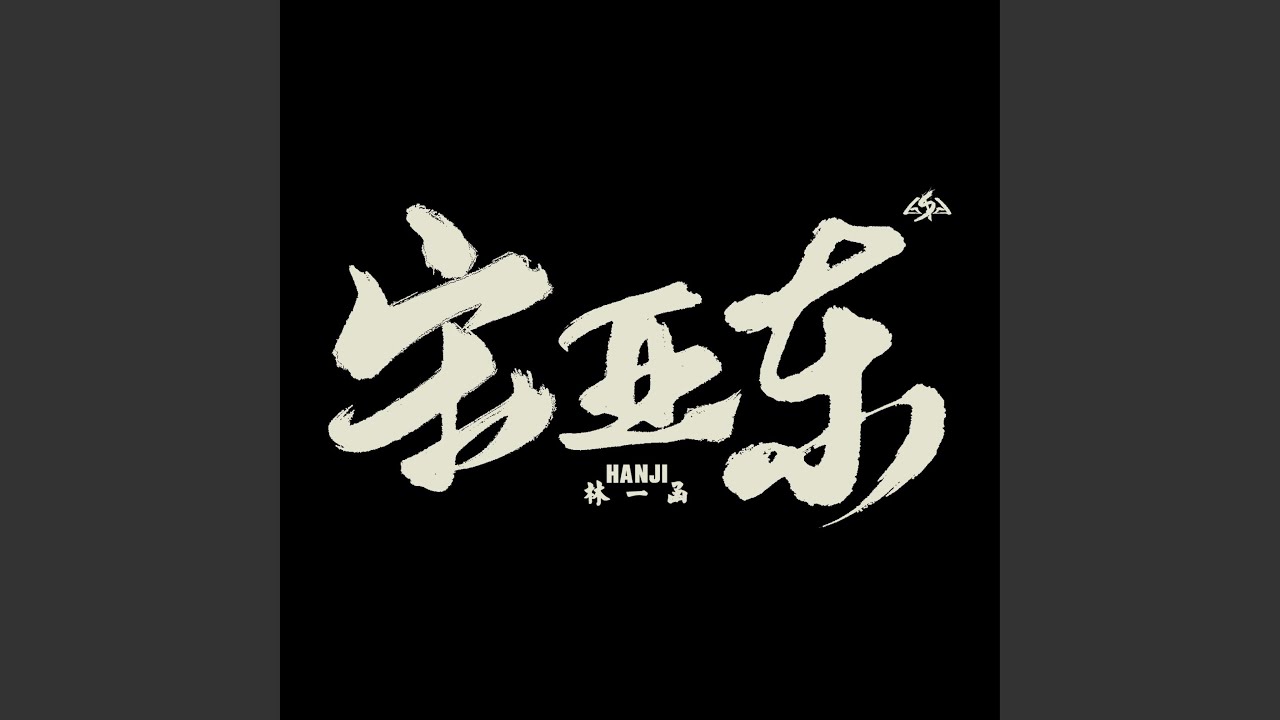 宋亚东