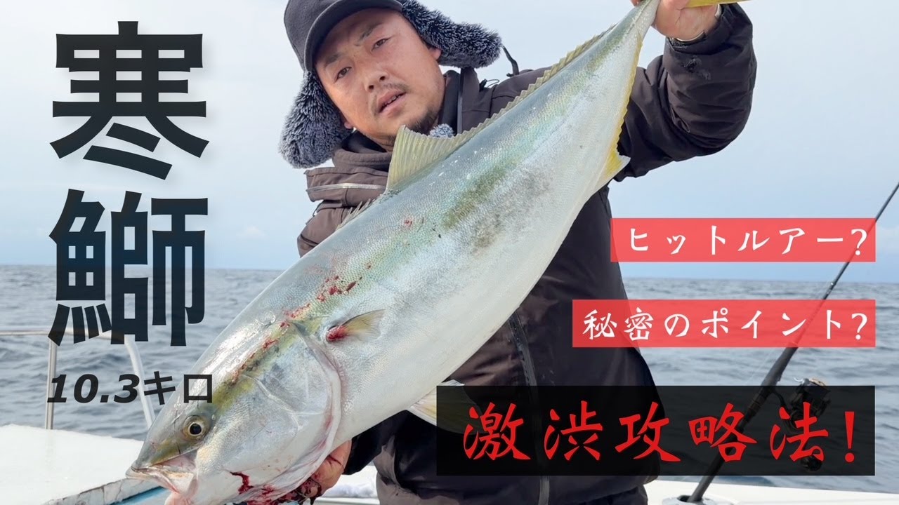 【速報】寒鰤10.3キロ、激渋攻略法！