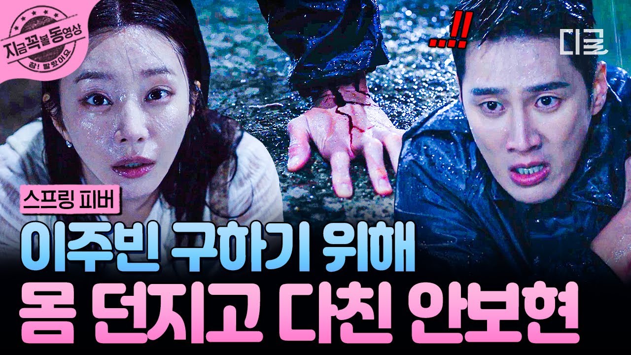 [#스프링피버] 폭우로 위태위태한 간판?!⛈️ 이주빈 대신 몸 던져 맞고 다친 안보현...😰💥