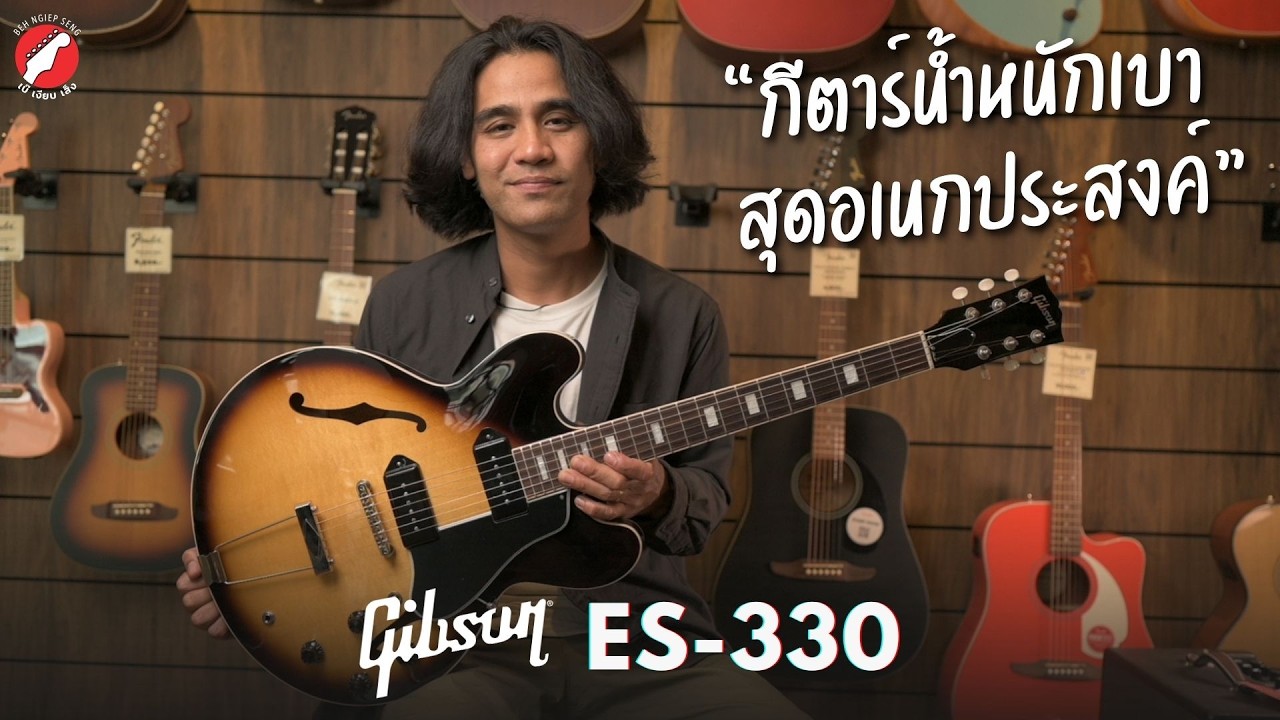 กีตาร์น้ำหนักเบา สุดอเนกประสงค์! 
