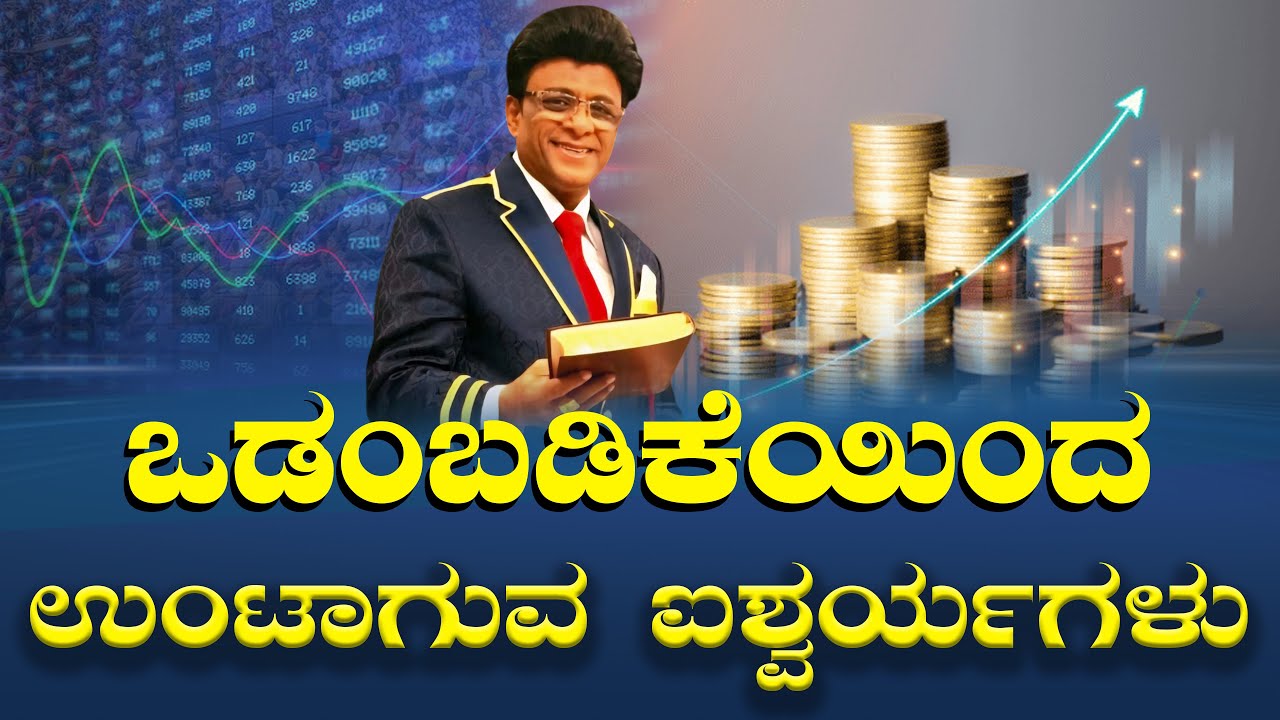 Live: ಒಡಂಬಡಿಕೆಯಿಂದ  ಉಂಟಾಗುವ ಐಶ್ವರ್ಯಗಳು | Sunday Service Kannada | Grace Ministry 2025
