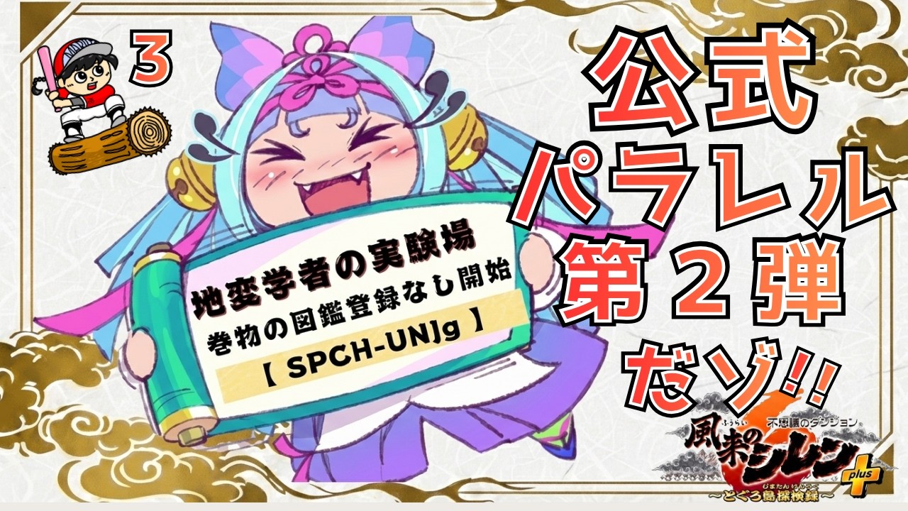 【#風来のシレン6plus】地変学者の実験場！いろいろ未開放な公式パラレルに挑戦！～3試合目【丸太坊やch生配信】