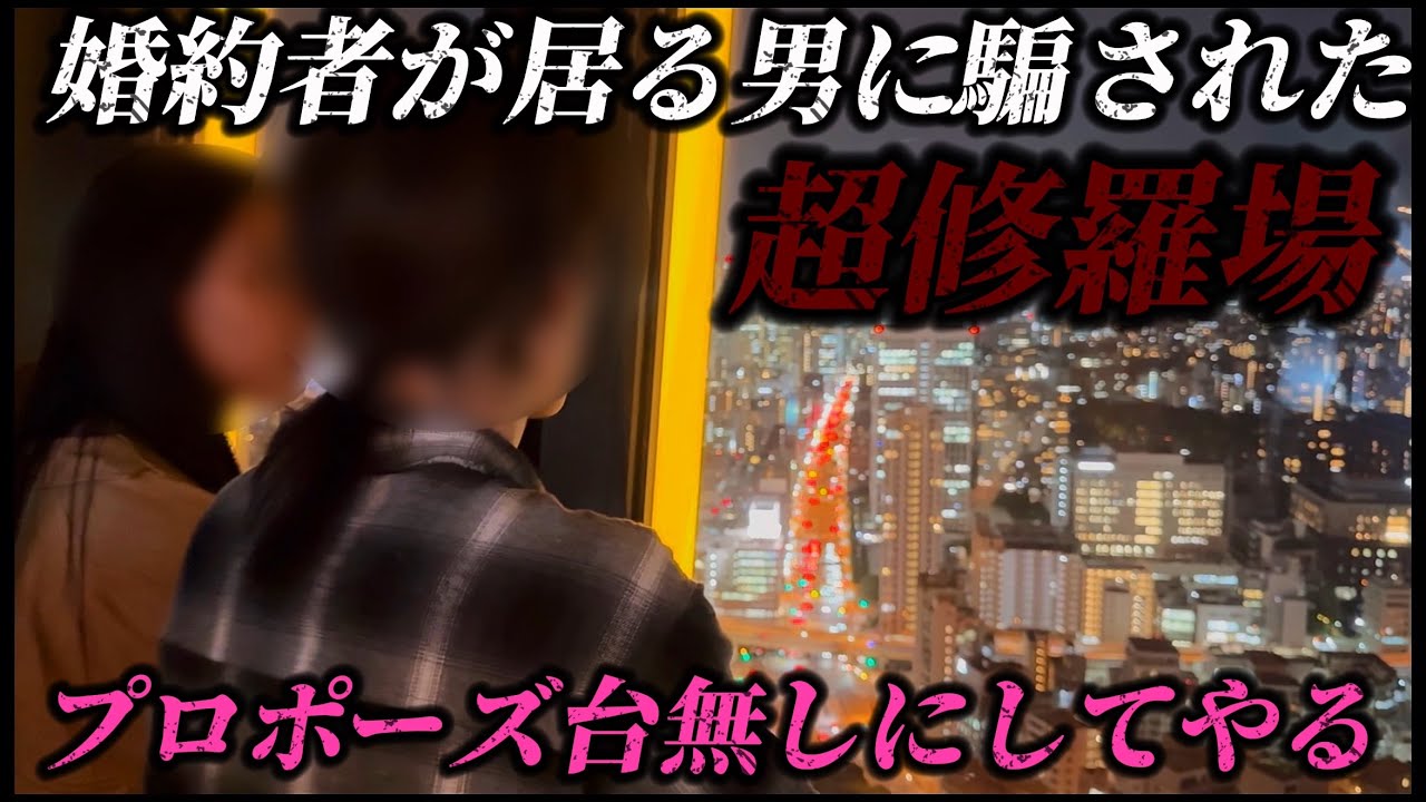 トラウマ級。結婚する男には別の女が...ぶっ壊しに行く依頼者