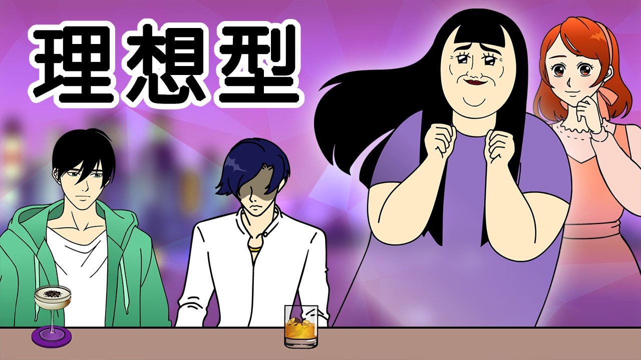 [女漢子] 理想型
