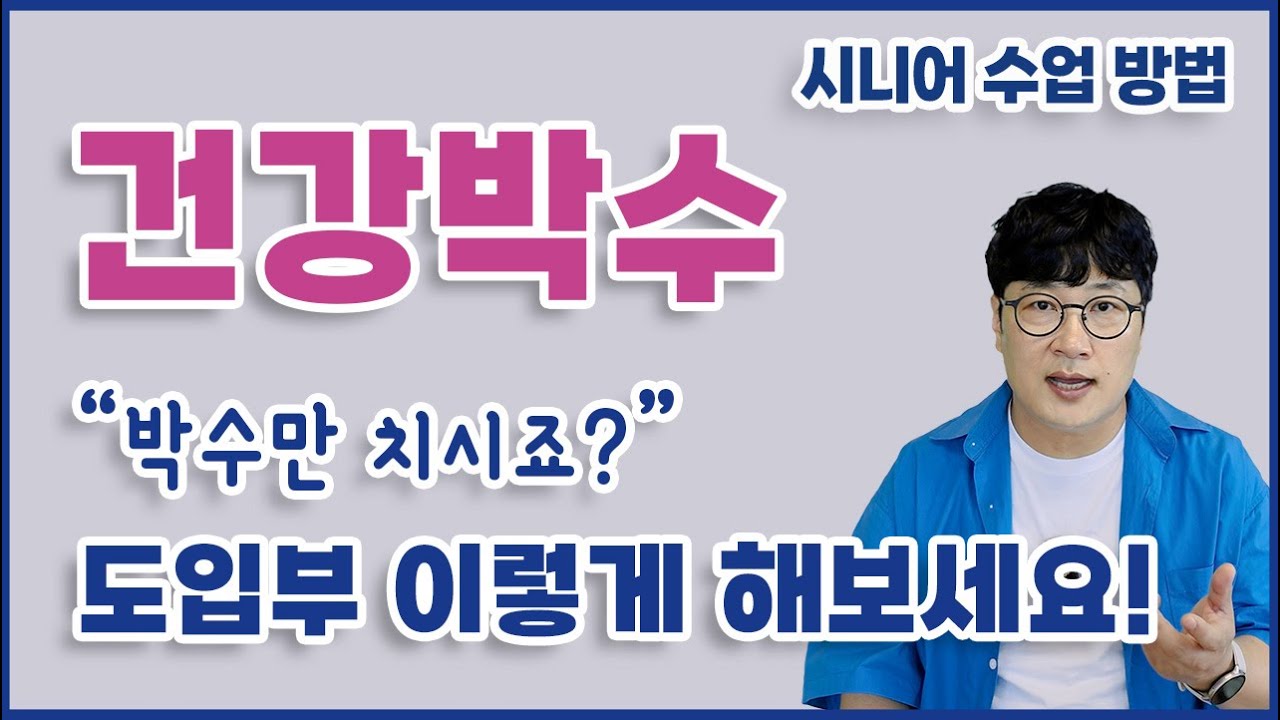 20년이상의 음악감독이자 레크레이션 전문가가 만든 '건강박수송' 박수만 치지 마세요.