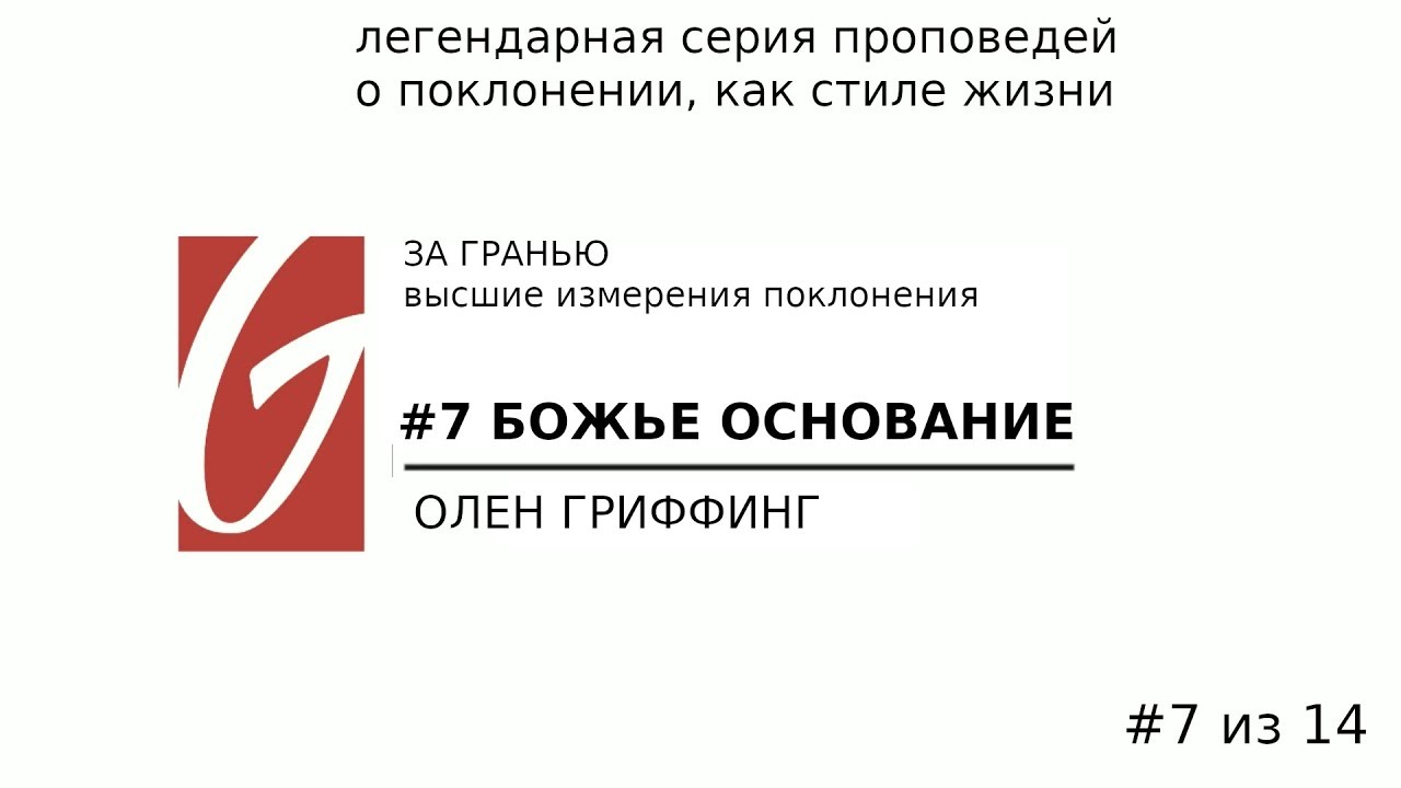 Поклонение - За гранью #7 | Божье основание | Олен Гриффин | Церковь Гейтвей