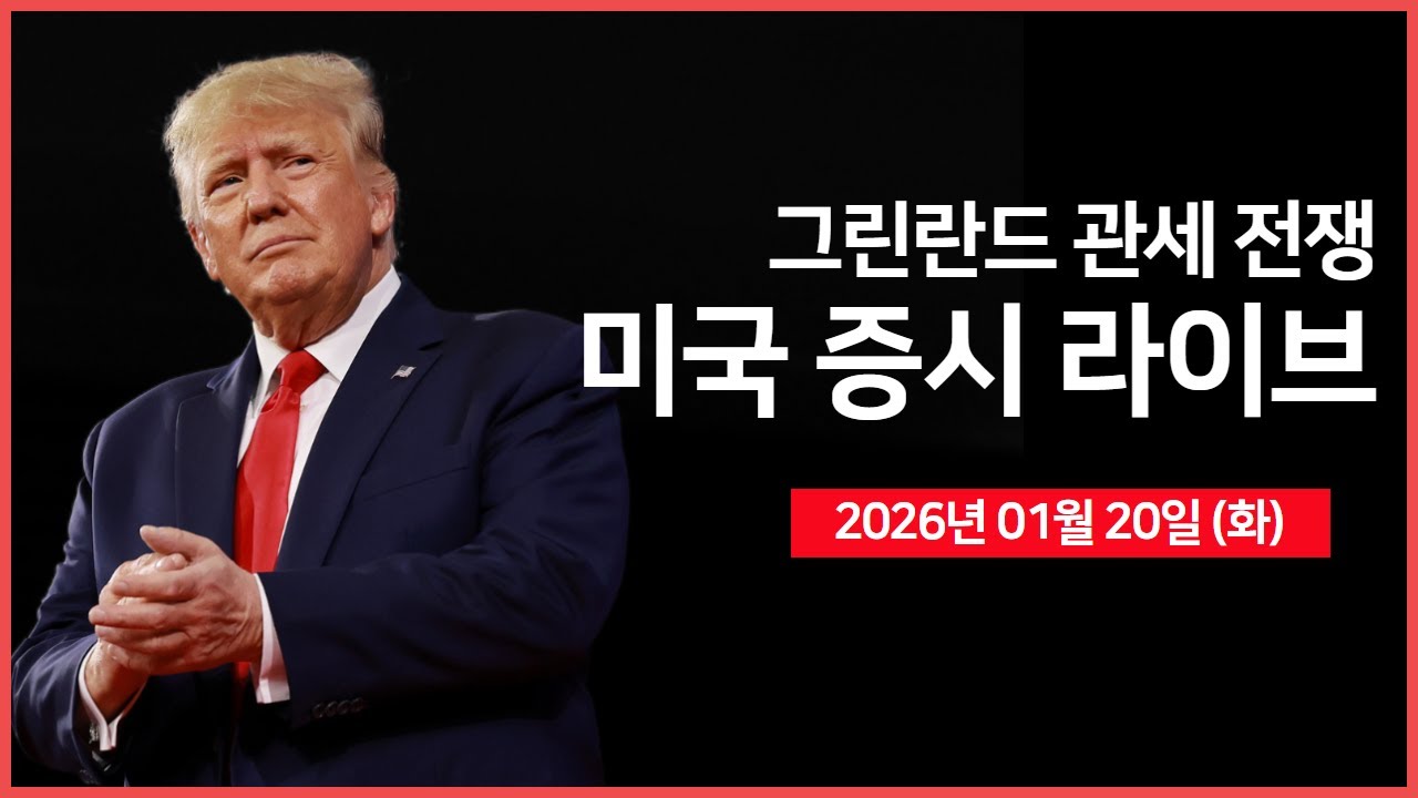 [생방송]  미국vs유럽 '그린란드' 문제로 갈등 격화｜ 일본 국채 금리 4% 돌파 ｜ 베센트, '미-유럽 갈등 속에서도 낙관적 메시지' ｜ -  오선의 미국 증시 라이브
