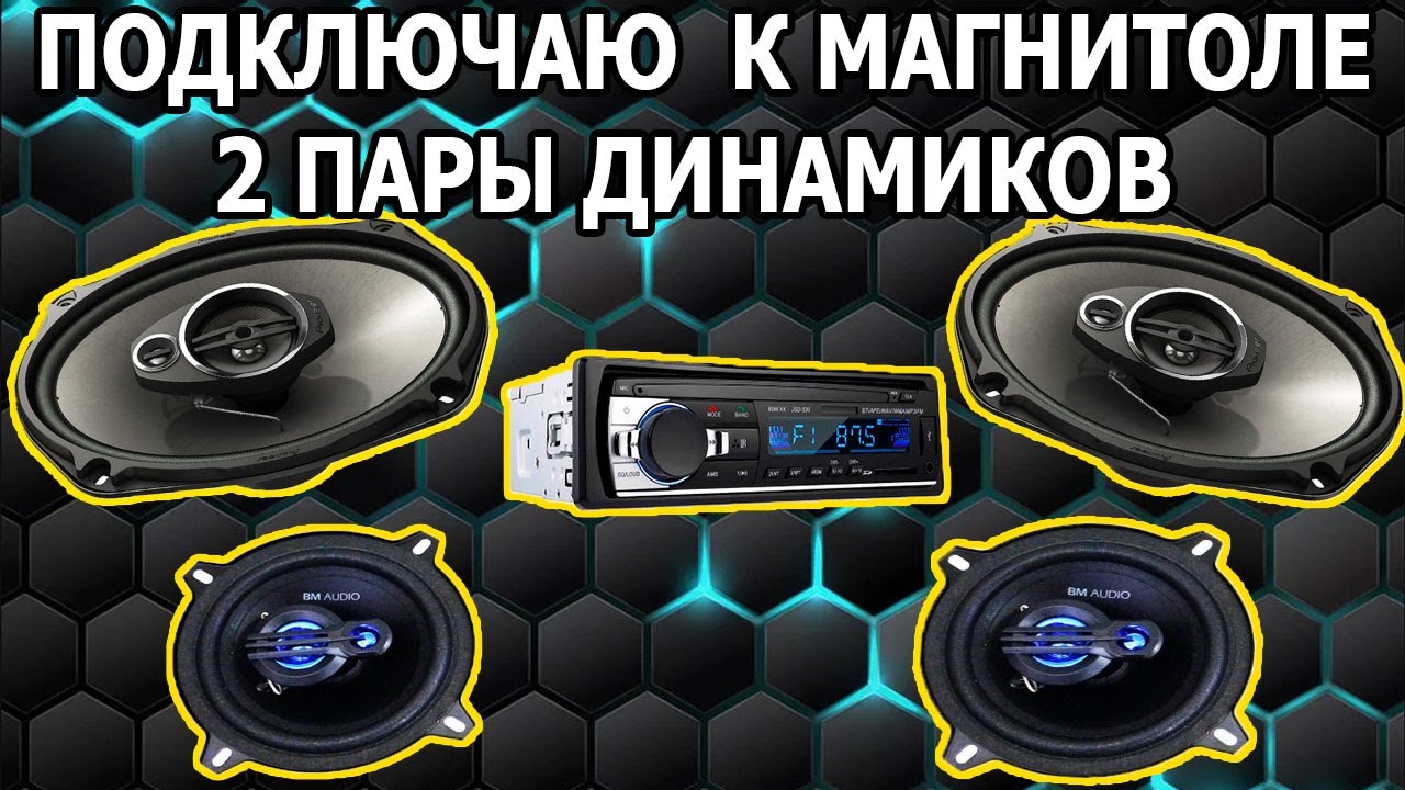 Как Правильно Подключить Динамики к Автомагнитоле