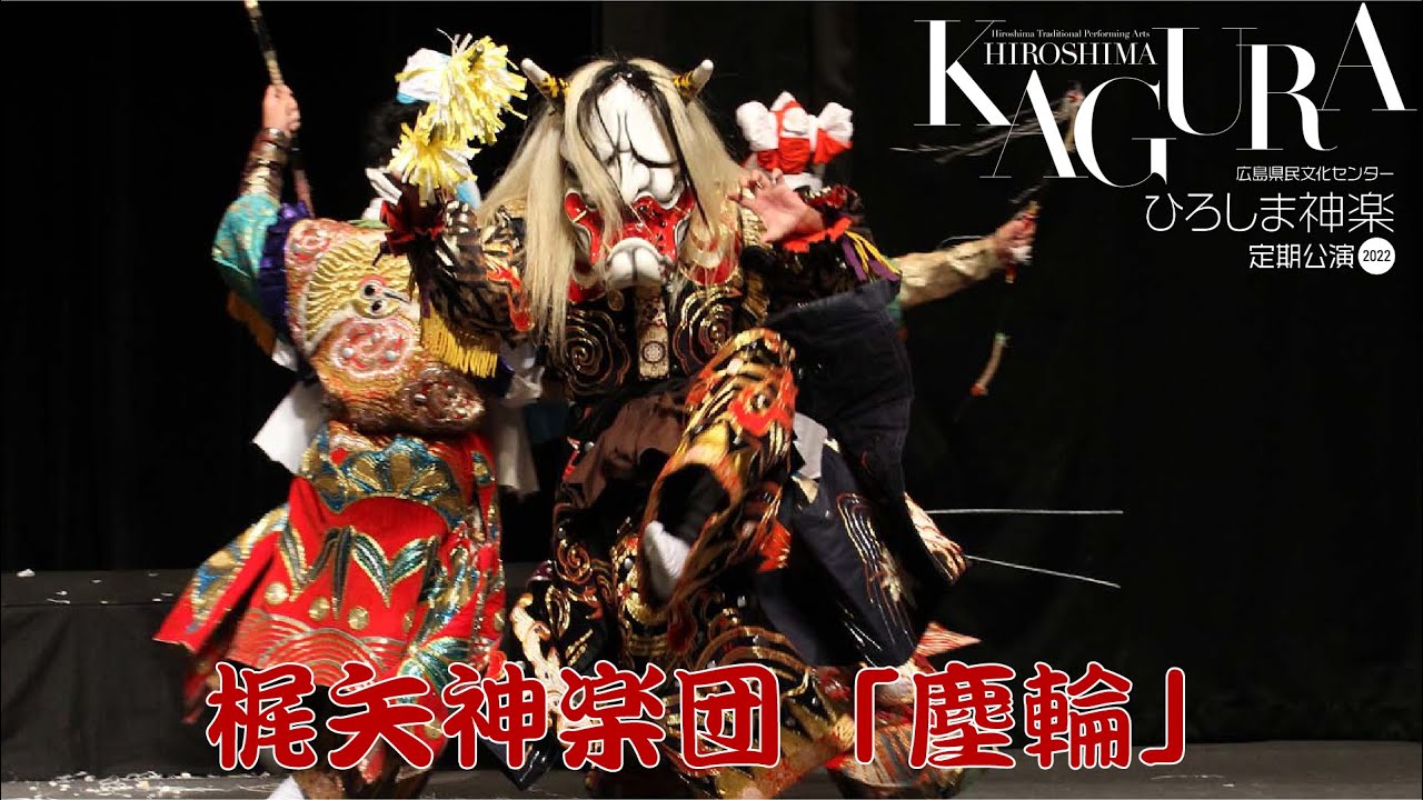 2022.7.6「ひろしま神楽定期公演」梶矢神楽団「塵輪」