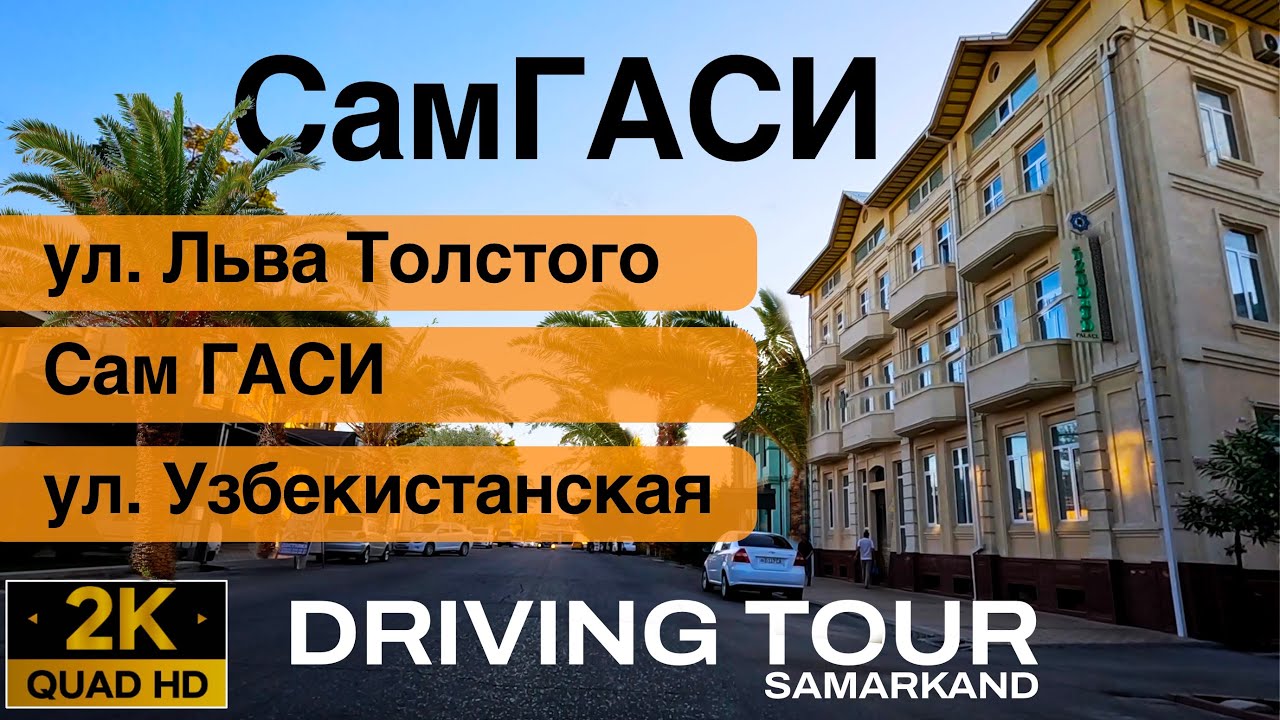 #driving #tour SamGASI (СамГАСИ)
