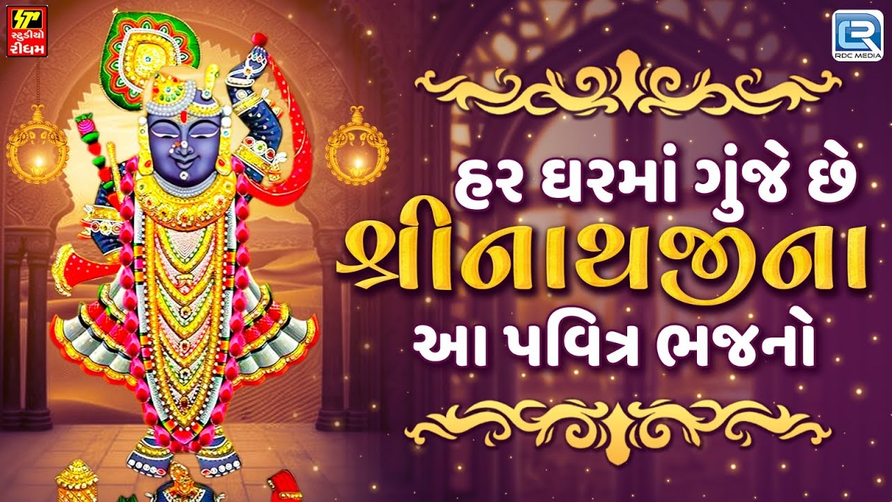 શ્રીનાથજીના પવિત્ર ભજનો | Nonstop Shrinathji Bhajan | Beautiful Collection Of Shrinathji Songs