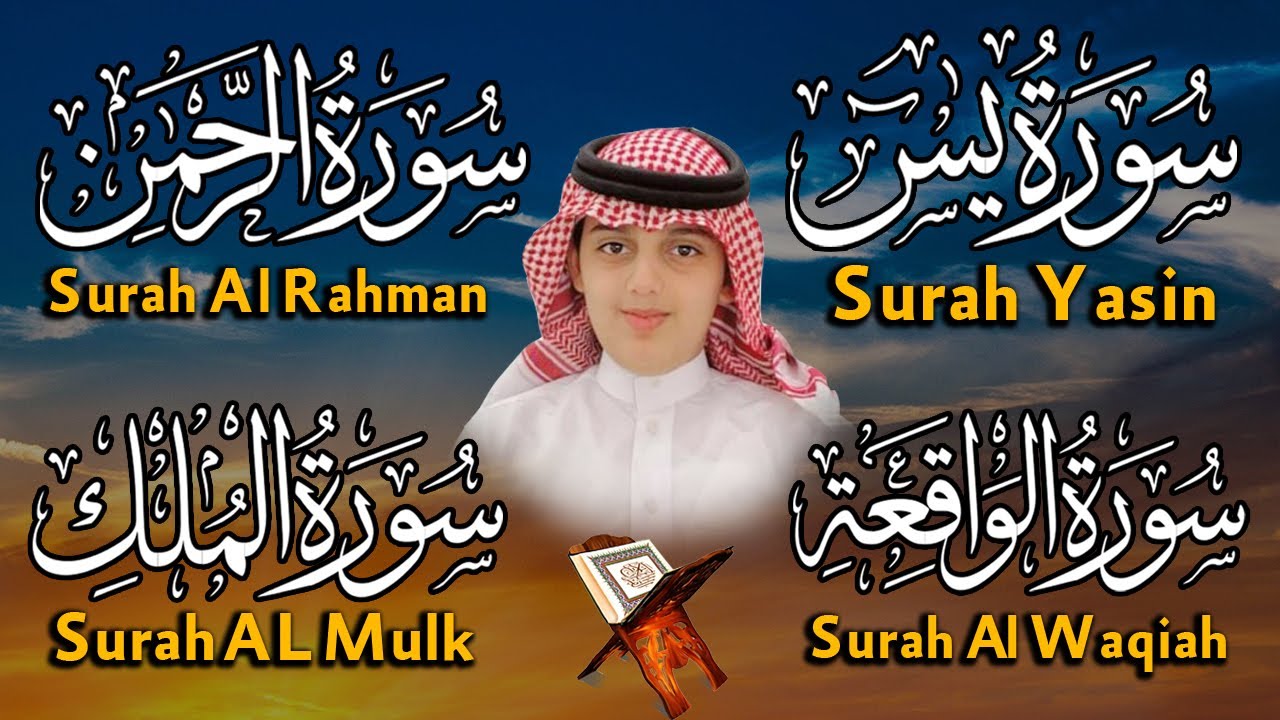 سورة يس + سورة الواقعة + سورة الرحمن + سورة الملك للرزق والشفاء بإذن الله | علي عبدالسلام اليوسف